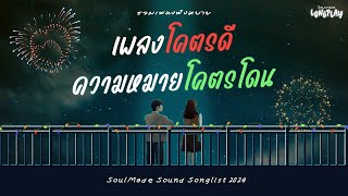 รวมเพลงเพราะฟังสบาย เพลงชิลๆ โคตรดี ความหมายโคตรโดน | SoulMade Music Longplay