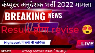 computer instructor latest news।।😍😍Result revise कंप्यूटर अनुदेशक भर्ती