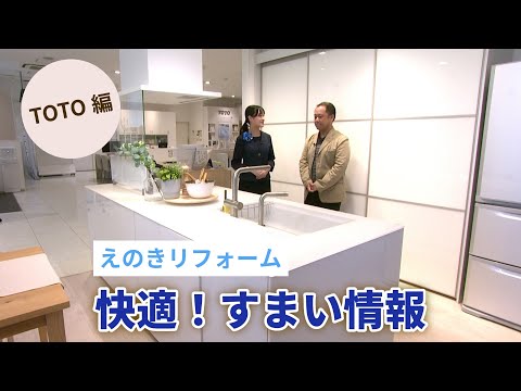 えのきリフォーム「快適！すまい情報」～TOTO編～