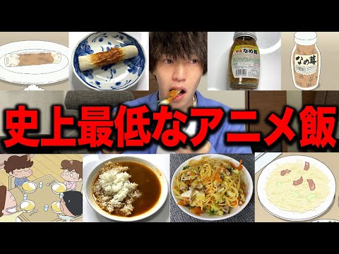 I tried to recreate and eat the disgusting food from the anime... [Atashin'chi]