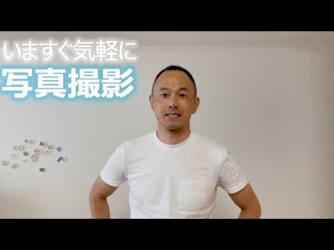 いますぐ気軽に 写真撮影