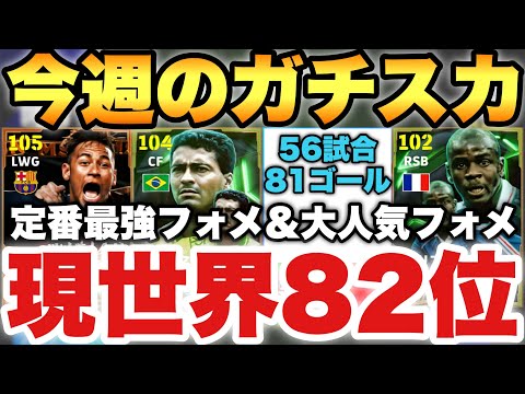 【世界82位】今週のガチスカッド紹介!!最強フォメ&超大人気フォメも!!あの活躍しまくり男が復活【eFootballアプリ2025/イーフト】