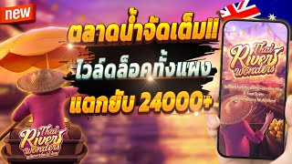 สล็อตเว็บตรง สล็อตออนไลน์ เกมสล็อต 2024 💎 Thai River Wonders : ตลาดน้ำสุดปัง