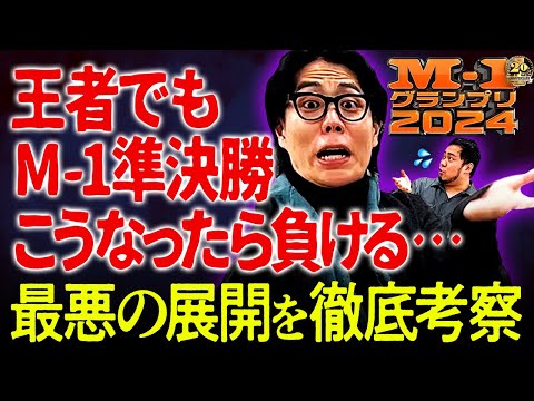 【徹底対策】現王者でもこうなったら負ける…！「M-1準決勝の最悪の展開を想定しよう2024」 【令和ロマン】