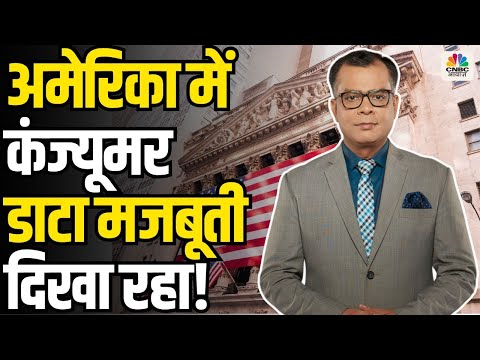 Editors Take|अमेरिका में कंज्यूमर डाटा मजबूती दिखा रहा!|Anuj Singhal |Munaffe Ki Taiyari|First Trade