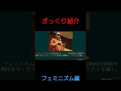 ざっくり紹介シリーズ(フェミニズム編) #shorts