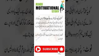 Hindi Motivational Stories|Urdu Quotes|#shorts