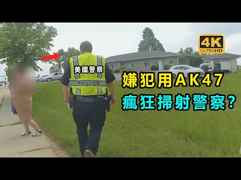 嫌犯手持AK掃射警察！ 三名警察不幸中槍倒下！