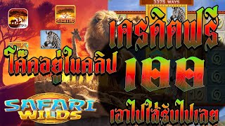แจกโค้ดเครดิตฟรีเครดิตฟรีเครดิตฟรี 100 เครดิตฟรีไม่มีเงื่อนไขแจกเครดิตฟรีล่าสุด เครดิตฟรี ล่าสุด