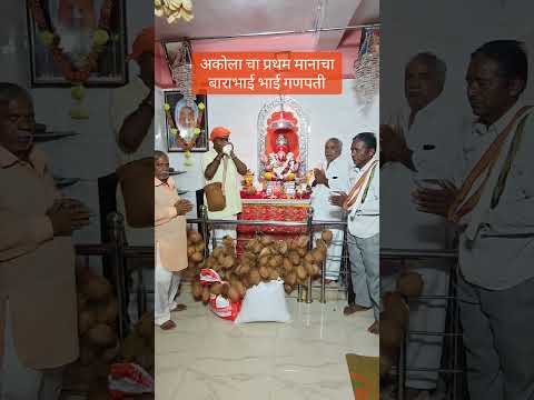 अकोला चा प्रथम मानाचा बाराभाई गणपती के समक्ष महाशंखनाद #गणपती #गणेश #गणेशचतुर्थी #हरहरमहादेव