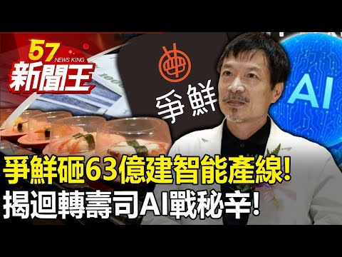 爭鮮砸63億建「智能產線」！ 日本壽司「防恐攻」對策！揭「迴轉壽司AI戰」秘辛！ 【57新聞王 精華篇】20240426