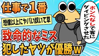 【2ch面白スレ】仕事で犯したミスの致命傷度が一番高いやつ優勝【ゆっくり解説】