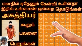அகத்தியர் ஆரூடம்/Agathiyar arudam...Madurai GKP