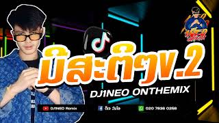#กำลังฮิตในtiktok ⚡( มีสะติๆv.2 - ມີສະຕິໆv.2 ) สายปาร์ตี้ขอมาจัดให้ 2024 Remix By.DJ1NEO ONTHEMiX