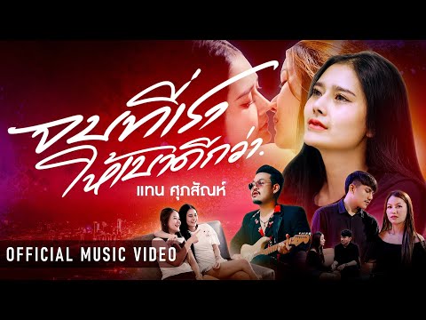 จบที่เราให้เบาดีกว่า - แทน ศุภสัณห์ (Official MV)