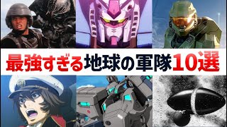 サイエンスフィクションに登場する地球の軍隊10選｜SFアニメ・SFドラマ・SF映画の軍隊｜宇宙戦艦・機動兵器