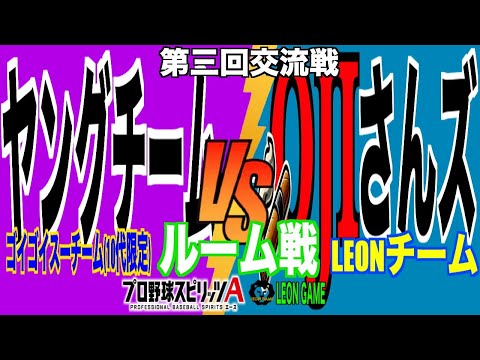 【交流戦】【プロ野球スピリッツa  】【 プロスピa】 #プロ野球スピリッツa #プロスピa  #リアタイ #リアルタイム対戦  #game  #配信 #交流戦 #ルーム戦