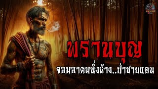 พรานบุญ จอมอาคมนั่งห้าง..ป่าชายแดน | นิยมเล่า