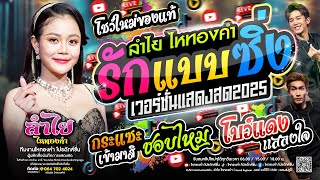 #รักแบบซิ่ง [ลำไย ไหทองคำ] + โบว์แดงแสลงใจ + กระแซะ + ชอบไหม l คอนเสิร์ตแสดงสด #มาแรงวันนี้