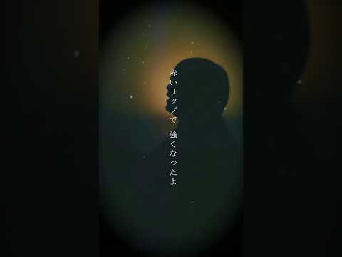 『華奢なリップ』 #ジェニーハイ #ちゃんみな #歌ってみた #cover #shorts #tiktok #弾き語り