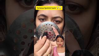 Lipstick Hack 😱❌❌ #secrethacks#makeup #makeuptutorial#beauty#diy #hacks#youtubeshorts #amazinghacks