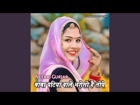 बाबा पटिया वाले भरोसो है तोपे