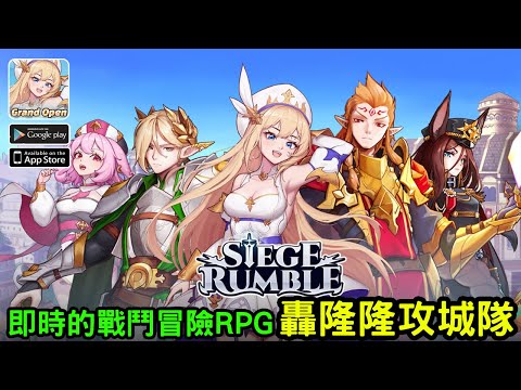 《轟隆隆攻城隊》即時的戰鬥冒險RPG