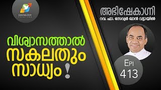വിശ്വാസത്താൽ സകലതും സാധ്യം  | Abhishekagni | Episode 413