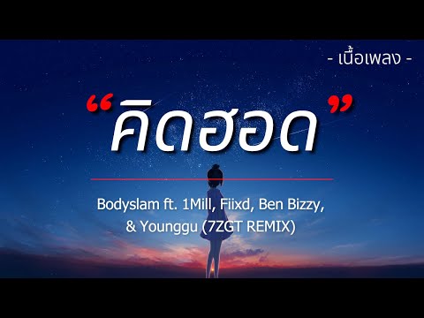 คิดฮอด - Bodyslam ft. 1Mill, Fiixd, Ben Bizzy, & Younggu (7ZGT REMIX) [เนื้อเพลง]