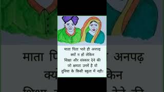 माता पिता भले ही अनपढ़ क्यु ना हो🔥🔥#motivation #suvichar