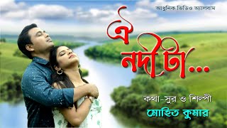 Oi Nodi Ta | Mohit Kumar | Full Video Song | Nonstop Binodon