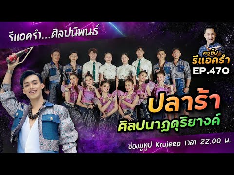 รีแอครำ EP.470 ปลาร้า ศิลปนาฏดุริยางค์