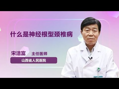 什么是神经根型颈椎病 宋洁富 山西省人民医院