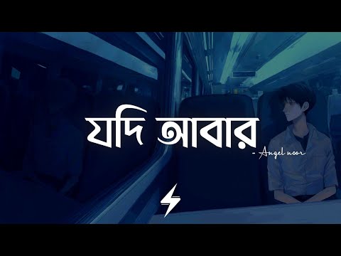 Jodi Abar (Lyrics) | Angel Noor | যদি আবার | Lyrics Video