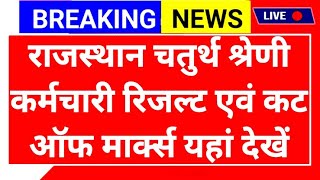 Rajasthan 4th grade cut off | 4th grade result/4th grade cut off/4th class result/4th class cut off