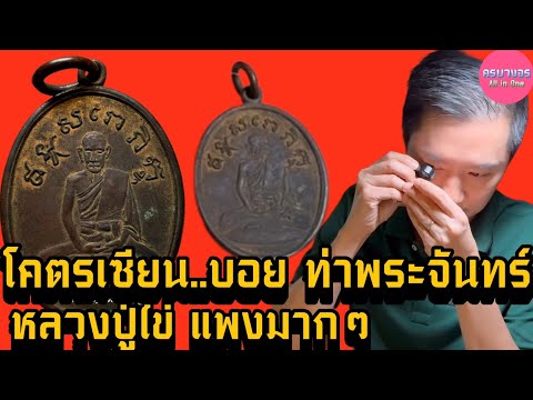 โคตรเซียน หลวงปู่ไข่แพงมากๆ บอย ท่าพระจันทร์