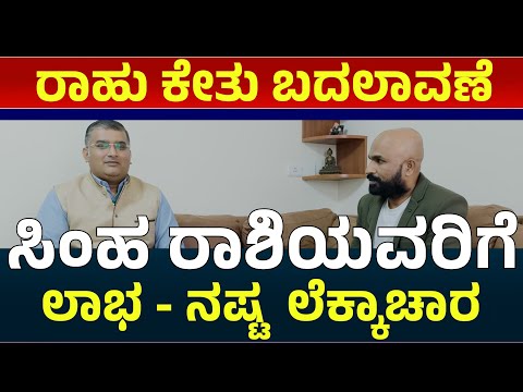 ರಾಹು ಕುಂಭಕ್ಕೆ, ಕೇತು ಸಿಂಹಕ್ಕೆ ಪ್ರವೇಶ:  ಸಿಂಹ ರಾಶಿಗೆ ಸಿಗುವ ಫಲಗಳು | rahu kethu transit 2025 kannada |