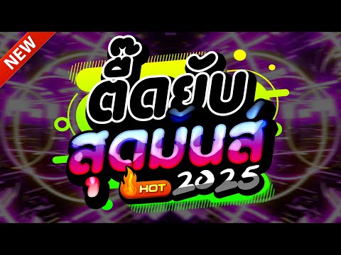 #แดนซ์ฮิตในTIKTOK ★ตื๊ดยับ สงกรานต์2025 รวมเพลงTIKTOK★ คัดมาแล้ว★ เบสแน่นๆ🔥| DJ-NOPREMIX