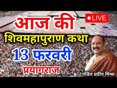 Live - 13 February आज की शिव महापुराण कथा प्रदीप मिश्रा Pradeep Mishra Sehore wale