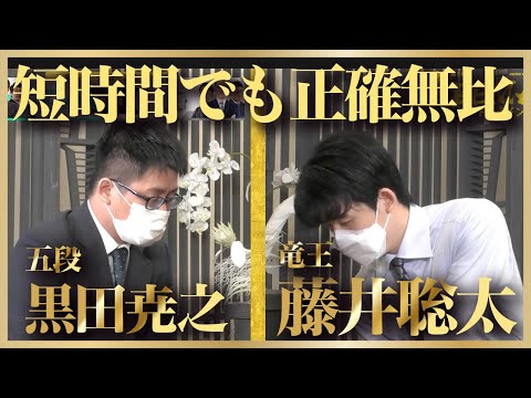 藤井聡太竜王の正確な指し回し！藤井猛九段・森内俊之九段も称賛！vs黒田尭之五段戦【第5回ABEMAトーナメント・予選】