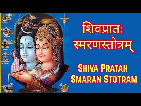 Shiva Pratah Smaran Stotram |  शिवप्रातःस्मरणस्तोत्रम्