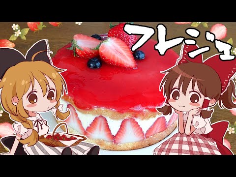 【ゆっくり料理】霊夢が作るおフランスなケーキ！いちごたっぷりリッチなフレジェ【ゆっくり実況】