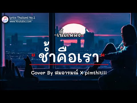 ช้ำคือเรา | Cover By สมอารมณ์ X pimthitiii「เนื้อเพลง」