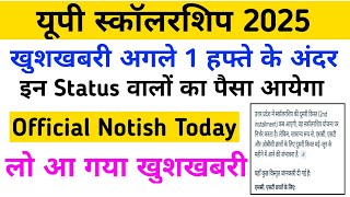यूपी स्कॉलरशिप 2025 बड़ी खुशखबरी 😄 1 हफ्ते के अंदर आयेगा पैसा || Up Scholarship पैसा कब आएगा