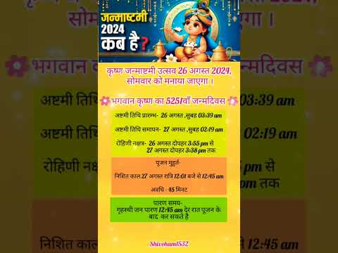 जन्माष्टमी कब है? 26 या 27 अगस्त ।।#janmashtami #janmashtamispecial #krishnastatus #janmashtami2024