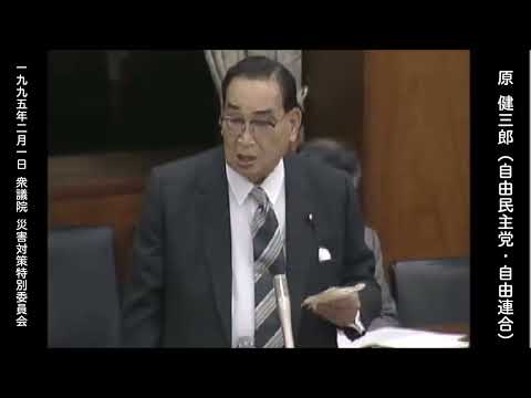 【国会中継アーカイブ】原 健三郎 災害対策特別委員会 質疑（1995/02/01）