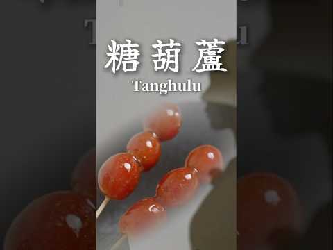 糖葫蘆Tanghulu #糖葫蘆 #tanghulu  #家寧 #秘月期popoo #你今天po了嗎 #cooking #food #料理 #料理 #recipe #美食