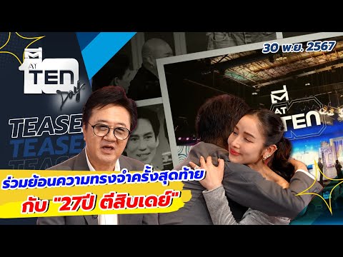 ร่วมย้อนความทรงจำครั้งสุดท้าย "27 ปี ตีสิบเดย์" | TEASER