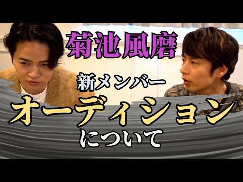 菊池風磨にメンバーオーディションのこと聞いてみた。