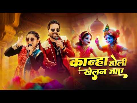 Kanha Holi Khelan Jayein | Sanatana Sankirtan |Holi Special | Radha Krishna Song |New Holi Song 2025
